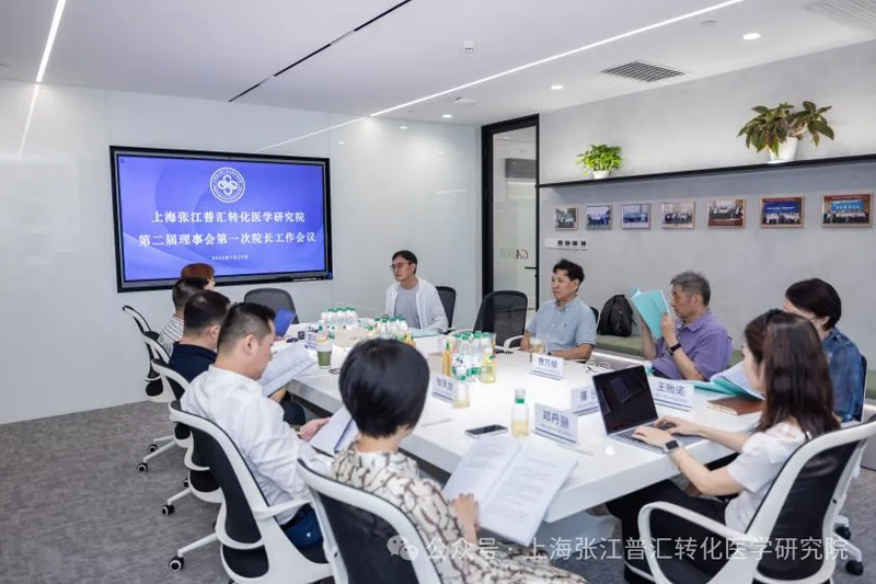 上海张江普汇转化医学研究院成功召开第二届理事会第一次院长工作会议