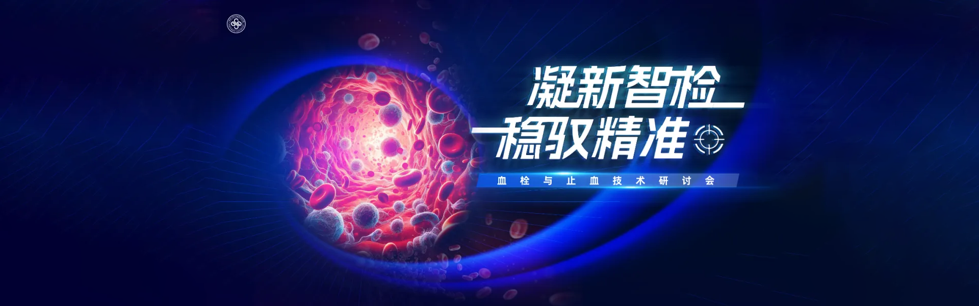 血栓与止血技术研讨会圆满闭幕