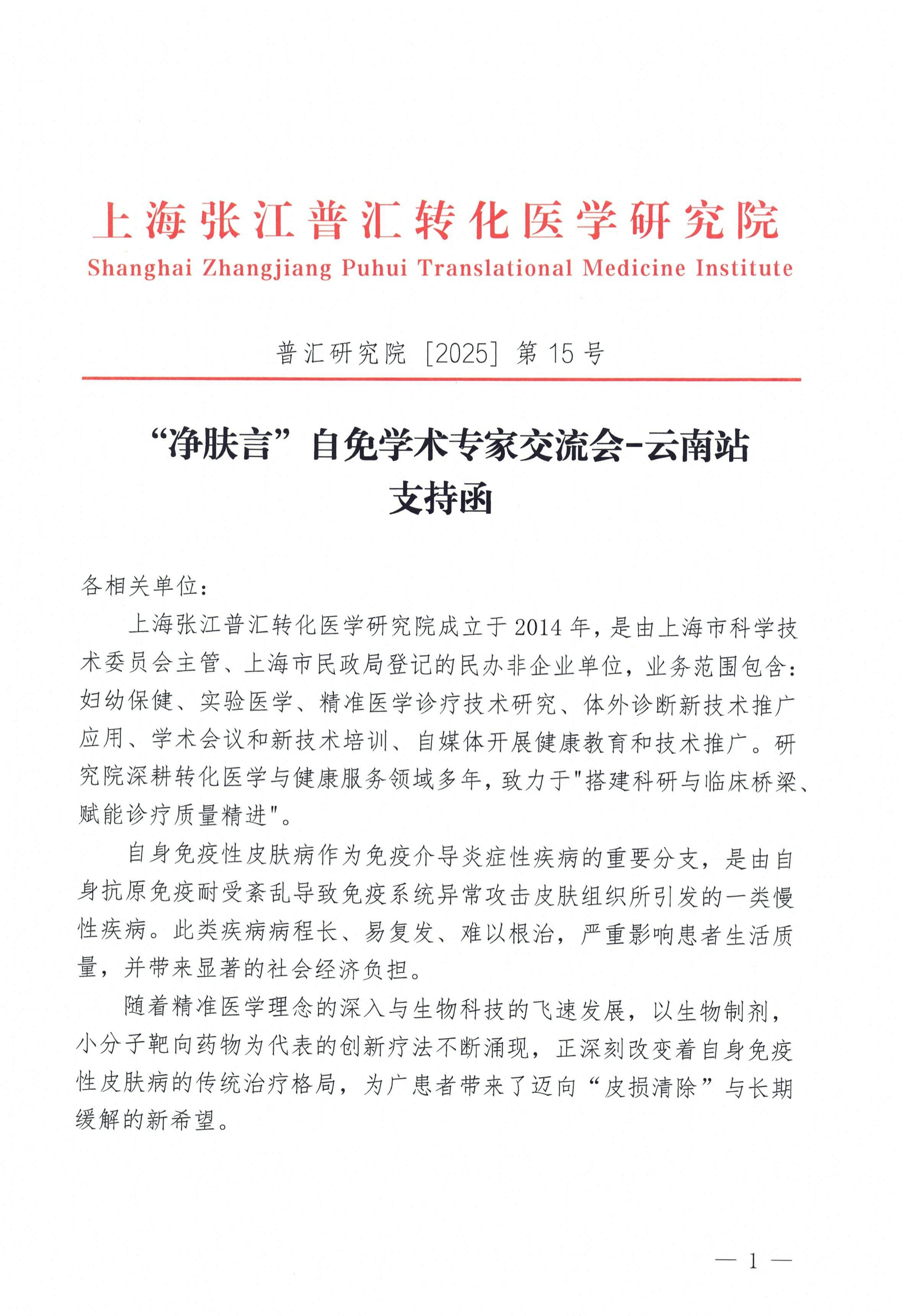 10.30“净肤言”自免学术专家交流会-云南站支持函_01.jpg