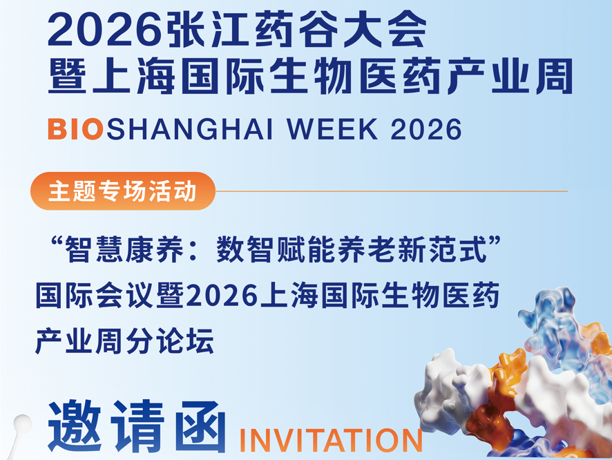 “智慧康养:数智赋能养老新范式”国际会议暨2026上海国际生物医药产业周分论坛