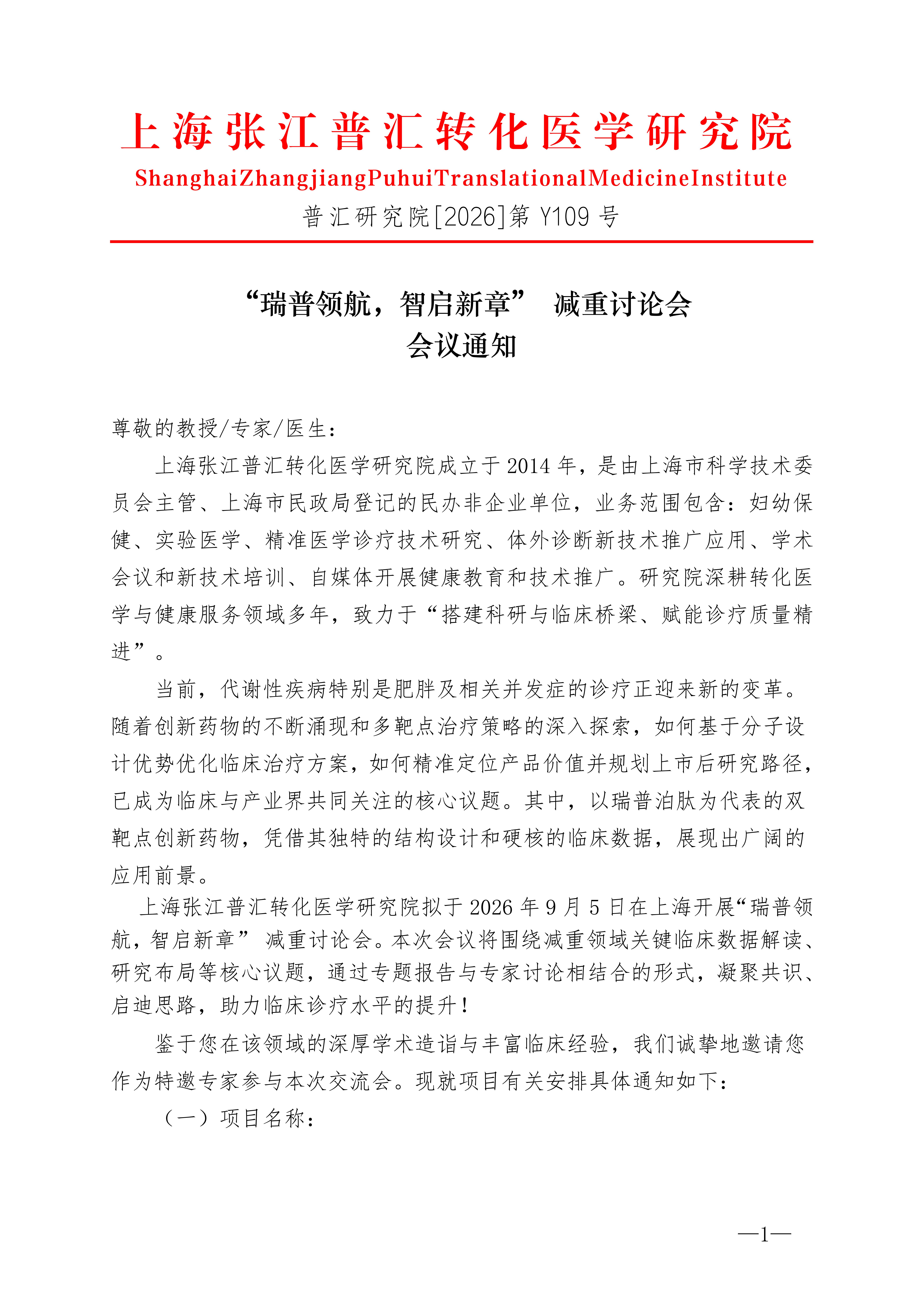 最新-会议通知-9.5上海“瑞普领航，智启新章” 减重讨论会(1)_01.jpg